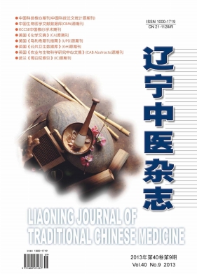 《辽宁中医杂志》核心期刊发表