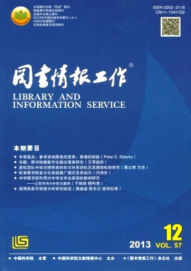 《图书情报工作》杂志期刊论文