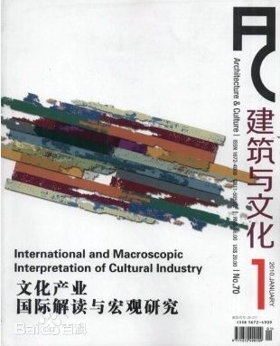 《建筑与文化》科技期刊---与本站暂停合作