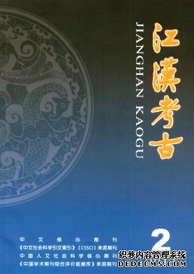 《江汉考古》核心论文发表