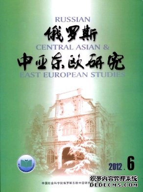 《俄罗斯中亚东欧研究》核心期刊论文发表