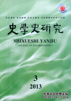 《史学史研究》核心期刊发表