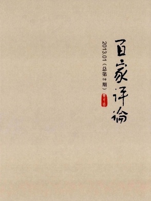 《百家评论》最好发的文学期刊