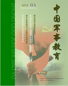 国家级教育期刊《中国军事教育》