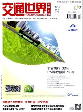 交通世界(运输车辆)期刊发表职称论文