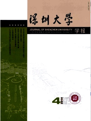 深圳大学学报(人文社会科学版)杂志