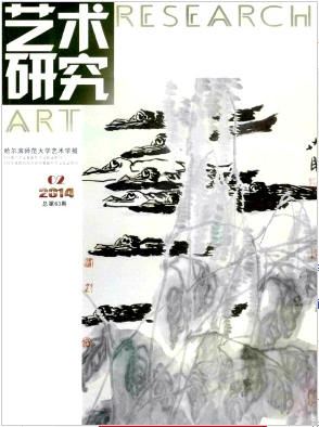 哈尔滨艺术类学术期刊《艺术研究》