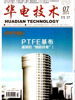 国家级期刊华电技术期刊官网
