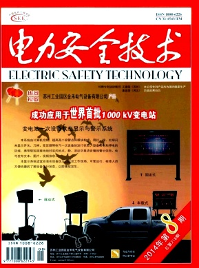 电力系统论文期刊《电力安全技术》
