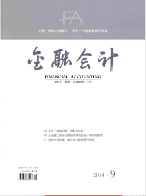 国家级期刊金融会计杂志编辑部