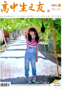 高中生之友杂志高考读物