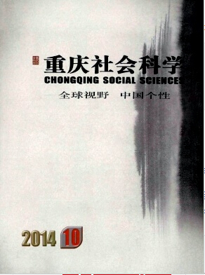 重庆社会科学是什么类别