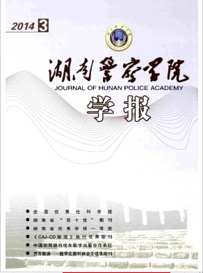 湖南警察学院学报编辑部稿约