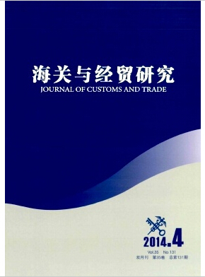 海关与经贸研究杂志发表国际贸易论文