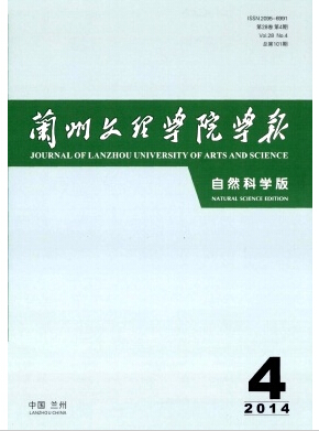 兰州文理学院学报(自然科学版)杂志论文发表