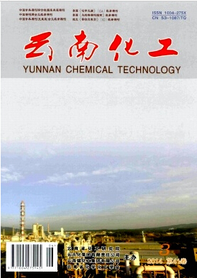 云南化工期刊刊发论文