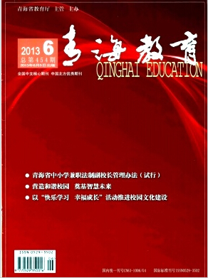 青海教育杂志发表学术论文的期刊
