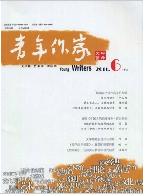 青年作家(中外文艺版)杂志刊发作品可靠吗