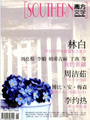 《南方文学》编辑部电子信箱