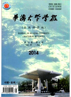 《华侨大学学报》自然科学版