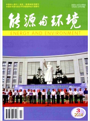 能源与环境学报刊发论文