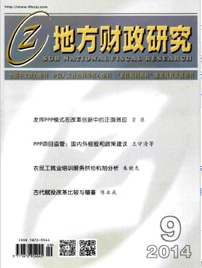 地方财政研究财政税务类核心期刊发表