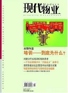 现代物业杂志发表物业管理论文的期刊