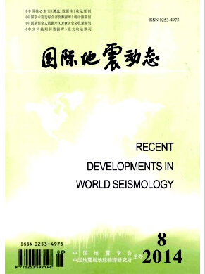 国际地震动态国家级期刊