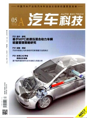 汽车科技杂志发表职称论文