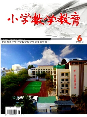 小学数学教育杂志省级期刊
