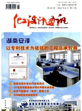 化工设计通讯核心期刊论文发表