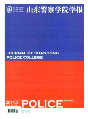 山东警察学院学报北大核心期刊