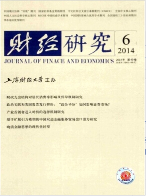 《财经研究》经济理论核心刊物