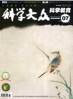 科学大众(科学教育)杂志教育论文发表