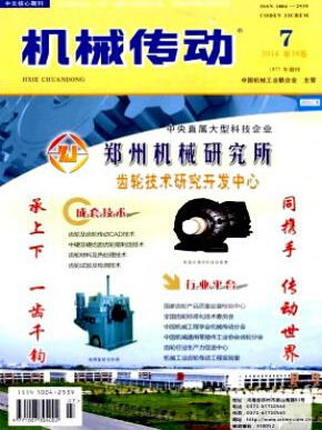 机械传动杂志工程师论文