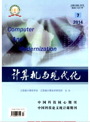 计算机与现代化核心期刊论文发表
