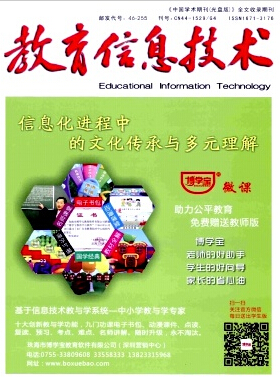 教育信息技术发表电化教育论文