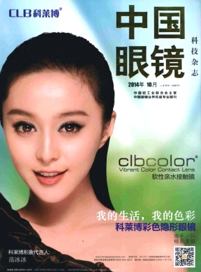 中国眼镜科技杂志社版面费