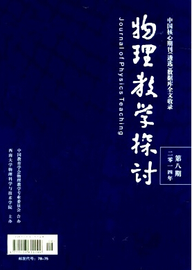 物理教学探讨杂志国家级期刊