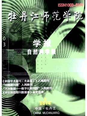 牡丹江师范学院学报(自然科学版)