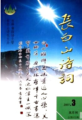 长白山诗词杂志