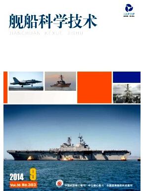 舰船科学技术北大核心期刊