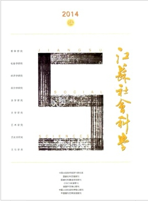 江苏社会科学杂志核心期刊发表