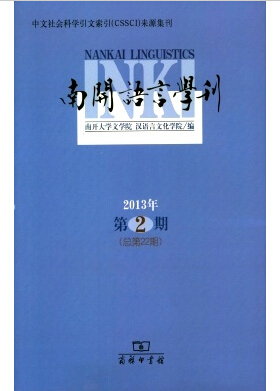 南开语言学刊杂志论文发表