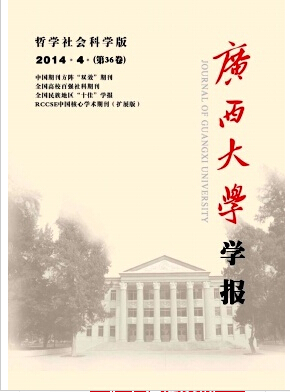 广西大学学报(哲学社会科学版)杂志编辑部