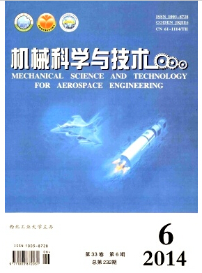 机械科学与技术杂志核心期刊发表论文