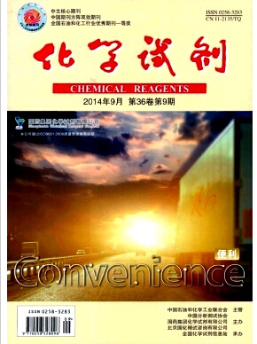 化学试剂期刊编辑部
