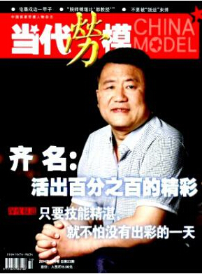 当代劳模国家级期刊