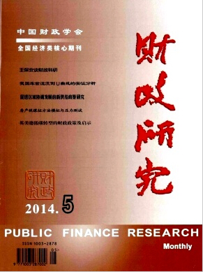 财政研究杂志版面费
