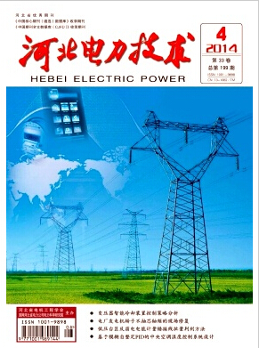 河北电力技术杂志电力职称论文发表